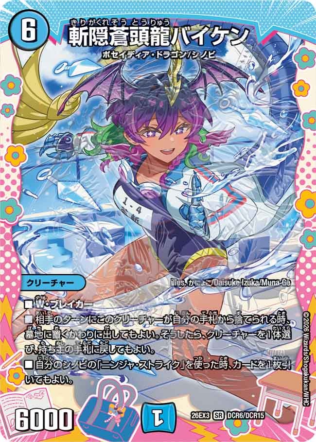 斬隠蒼頭龍バイケン(26EX3DCR6/DCR15)